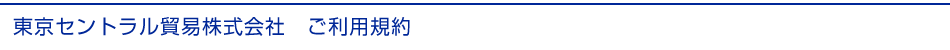 東京セントラル貿易株式会社　ご利用規約