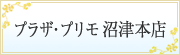 プラザ・プリモ 沼津本店