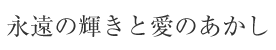 永遠の輝きと愛のあかし