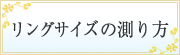 リングサイズの測り方