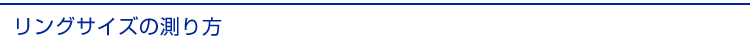 リングサイズの測り方