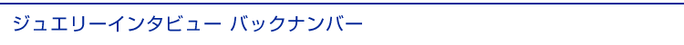 ジュエリーインタビューバックナンバー 